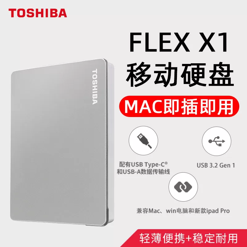 东芝FLEX移动硬盘1t USB3.2高速 Type-C苹果 win电脑手机外置存储