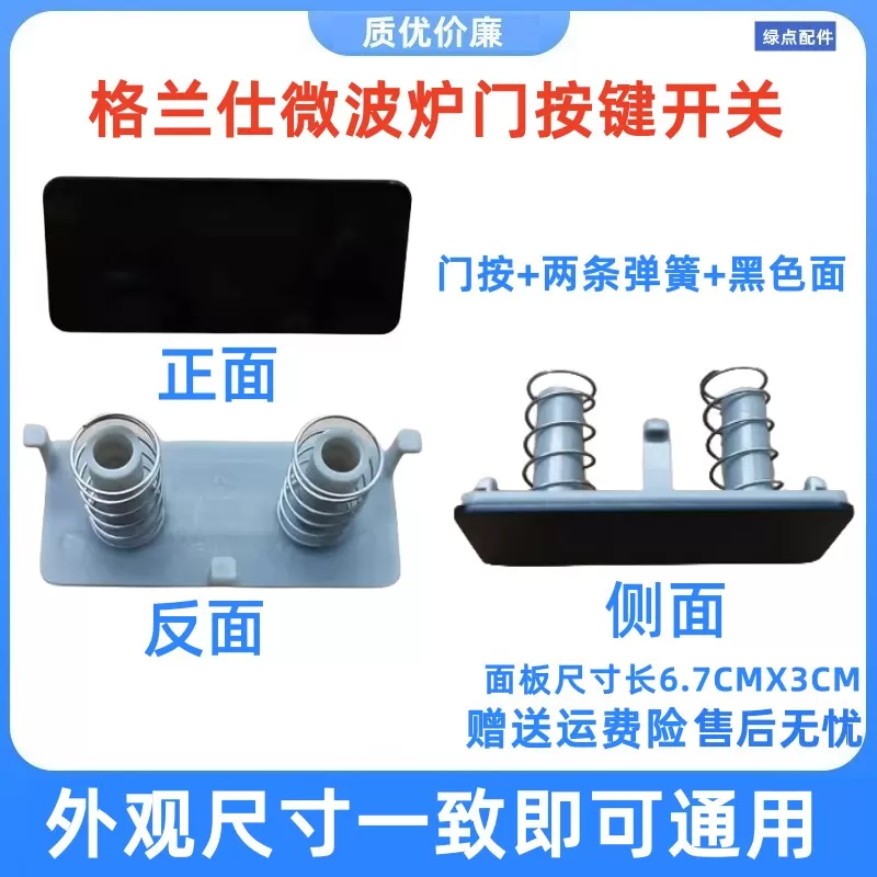 格兰仕微波炉开门按钮 G90F23CN3PV-BM1(S2) 电源开关按键一(G1)