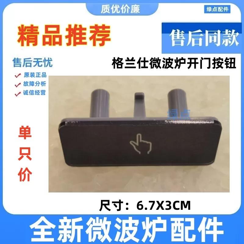 格兰仕微波炉开门按钮 G90F23CN3PV-BM1(S2) 电源开关按键一(G1)