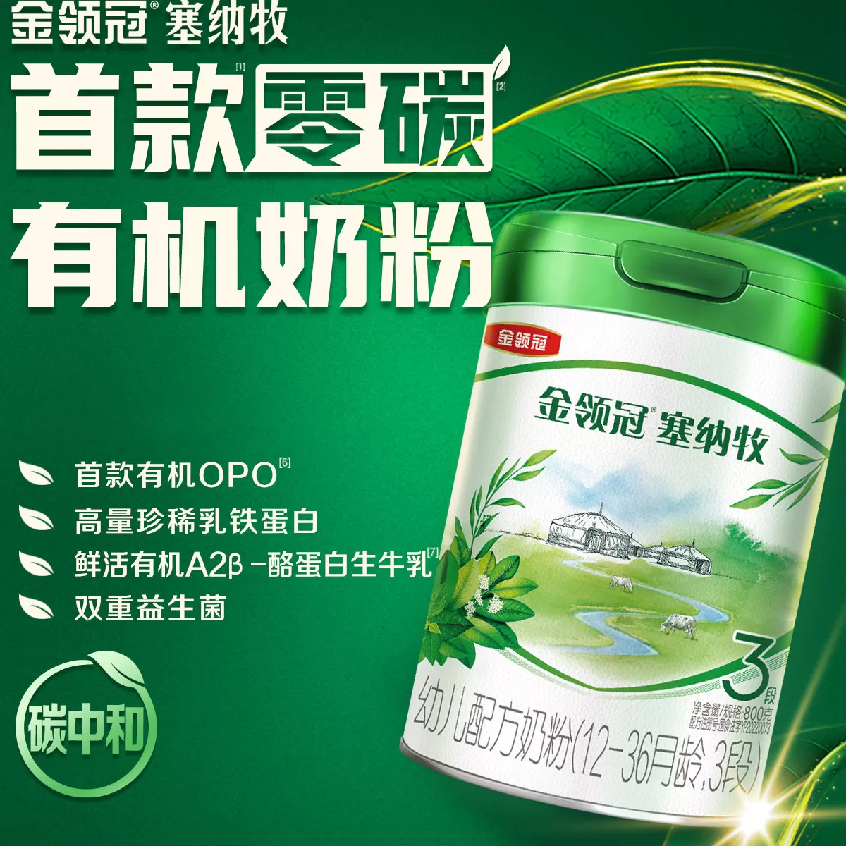 【新客买大送小】伊利金领冠塞纳牧3段800g+280g*2有机婴幼儿奶粉