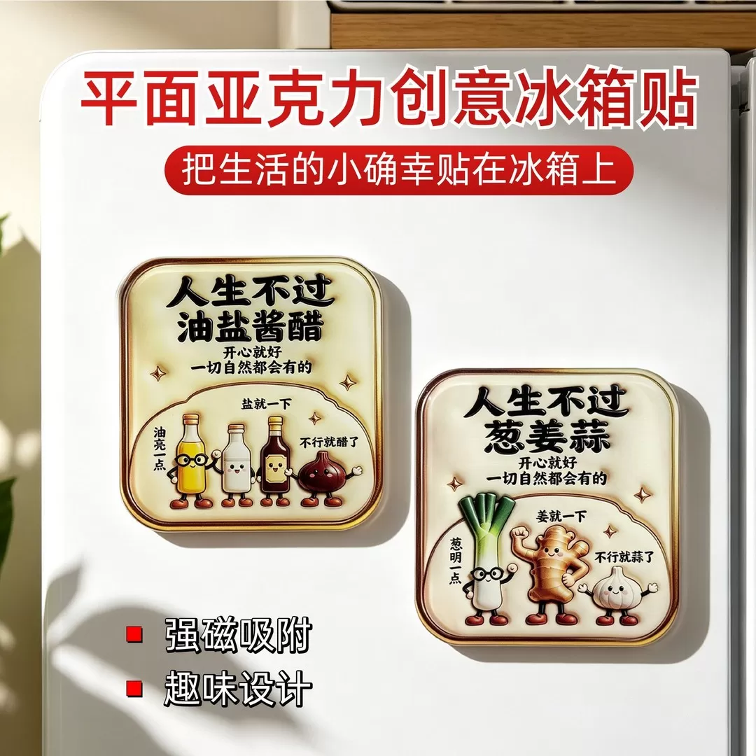 人生不过葱姜蒜亚克力平面磁吸冰箱贴文创伴手礼装饰贴纪念品收藏