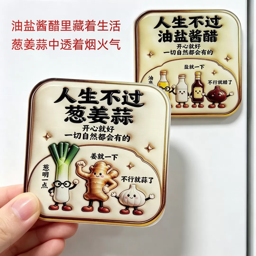 人生不过葱姜蒜亚克力平面磁吸冰箱贴文创伴手礼装饰贴纪念品收藏