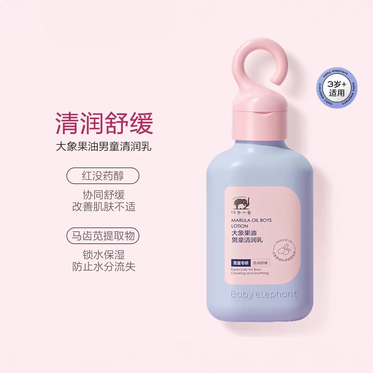 红色小象大象果油男童清润乳3岁+温和保湿润肤乳全身适用
