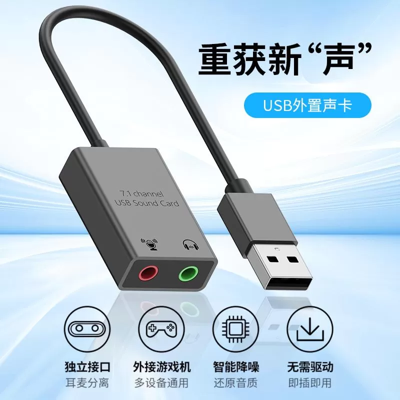 USB外置声卡7.1模拟声道免驱台式机笔记本电脑外接耳机麦克风独立