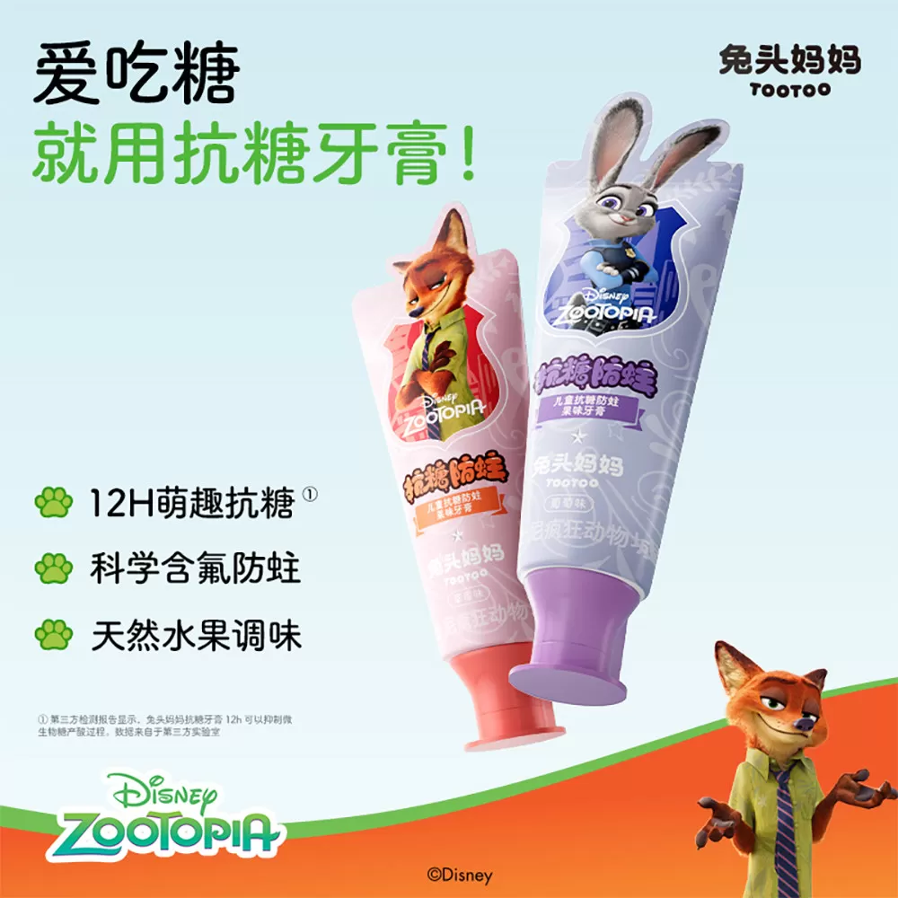 疯狂动物城x兔头妈妈儿童牙膏儿童抗糖防蛀牙膏防蛀牙防龋齿含氟