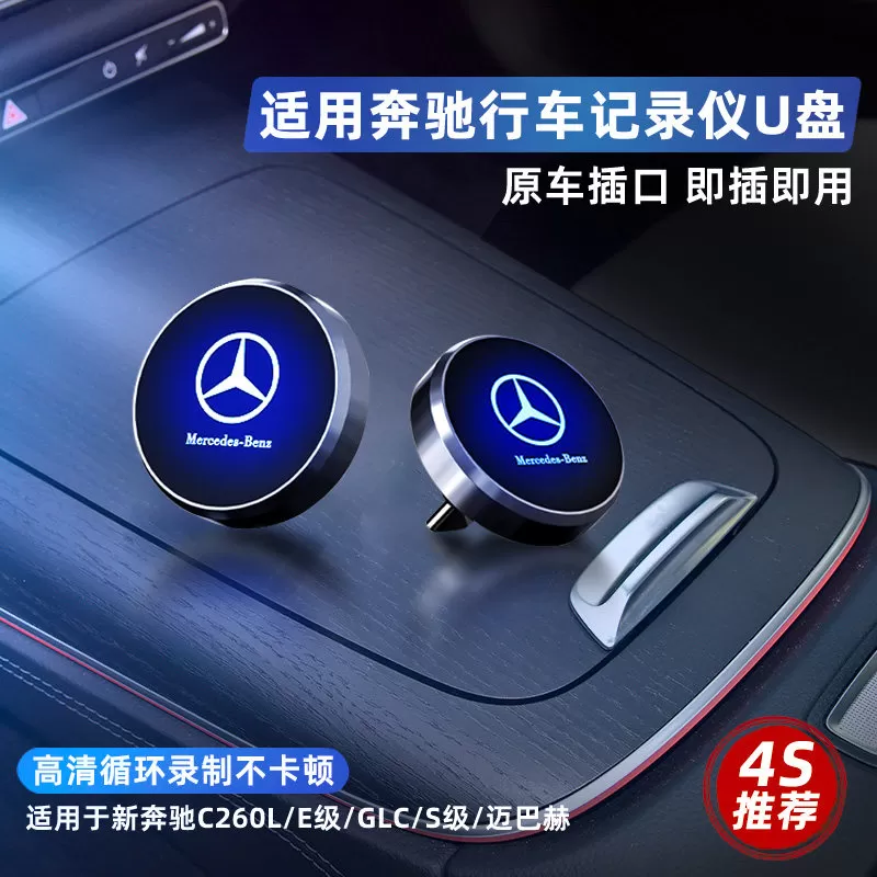 适用于奔驰行车记录仪u盘C260L/E300/S400/S480/GLC新款typec优盘