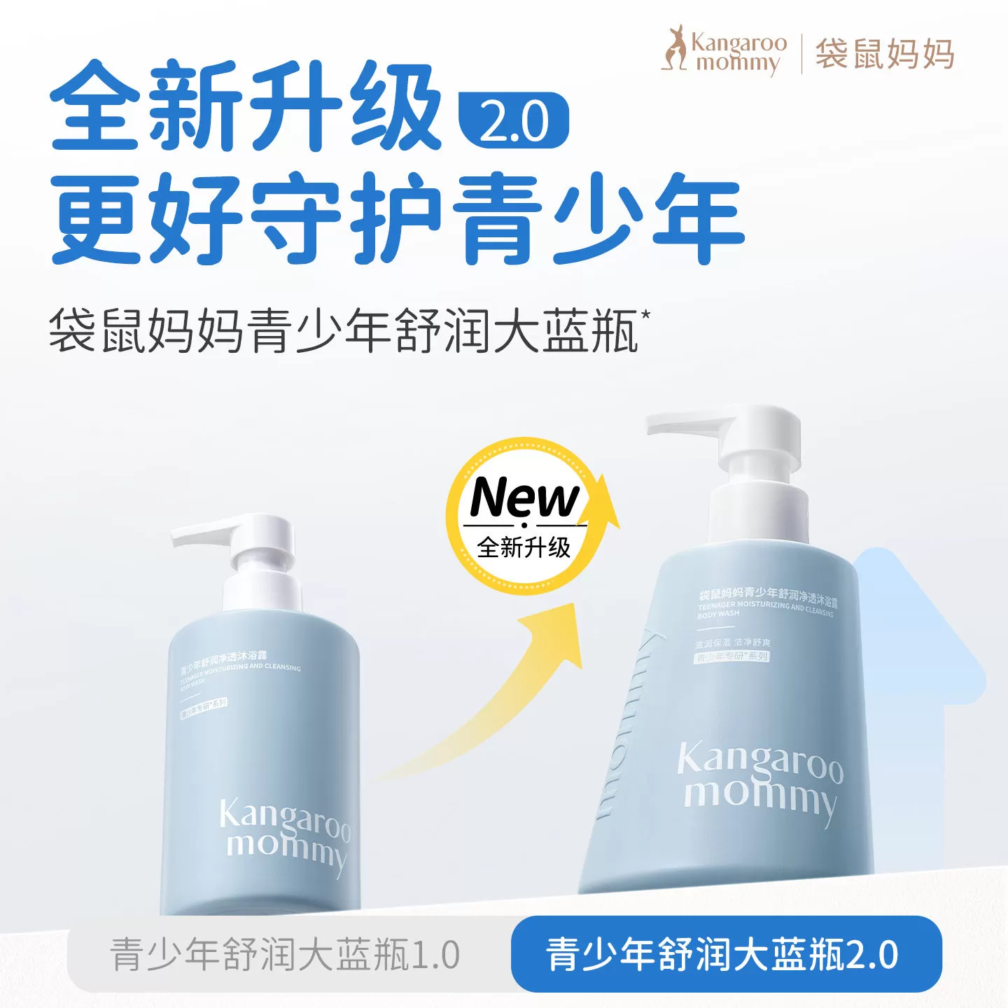 袋鼠妈妈青少年舒润沐浴露青春期专用儿童沐浴露持久保湿男女学生