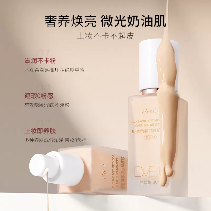 dveil轻透柔雾锁妆粉底液遮瑕保湿控油持久不脱妆混油皮干皮13