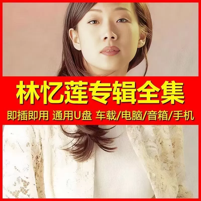 林忆莲车载U盘歌曲全集正品经典国粤语无损高品质车用音乐usb优盘