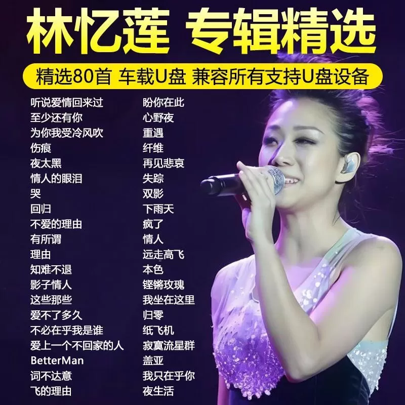 林忆莲车载U盘歌曲全集正品经典国粤语无损高品质车用音乐usb优盘