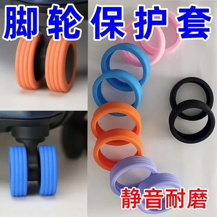 行李箱轮子硅胶圈保护套轱辘静音套拉杆箱防磨防脏套万向轮保护套