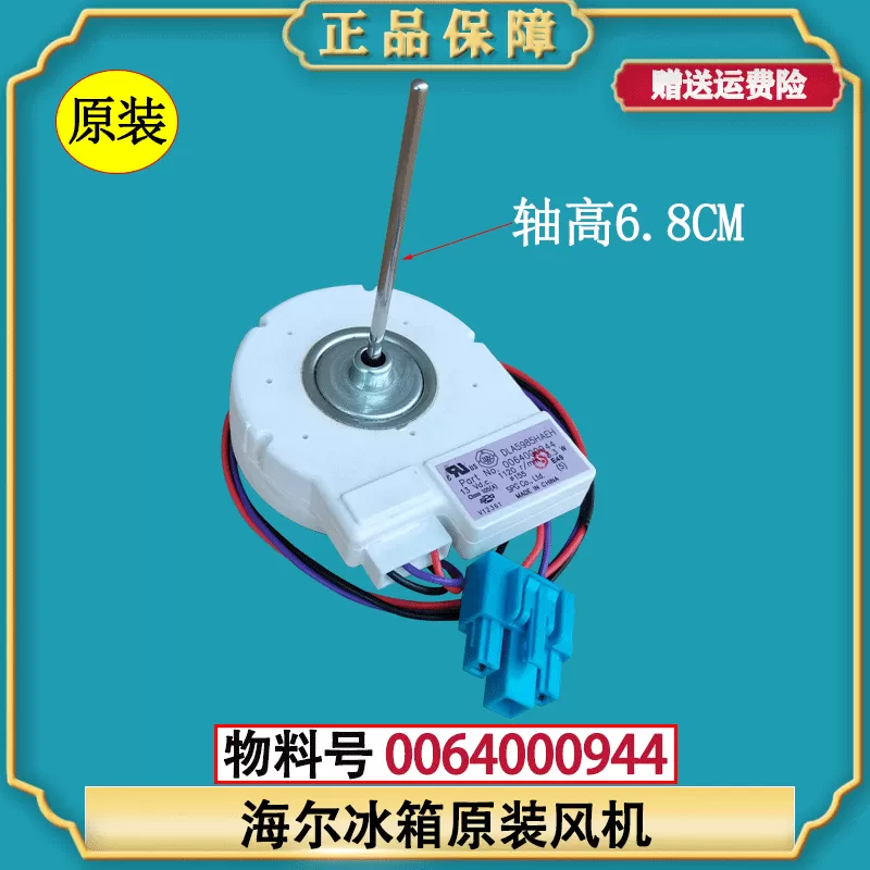 适用海尔冰箱0064000944 散热电机全新原装配件冷冻冷藏风机风扇