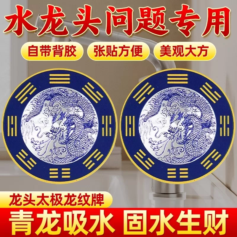 青龙牌贴水龙头上用贴自粘式贴纸靠窗下水龙头贴对窗户青龙大吉贴