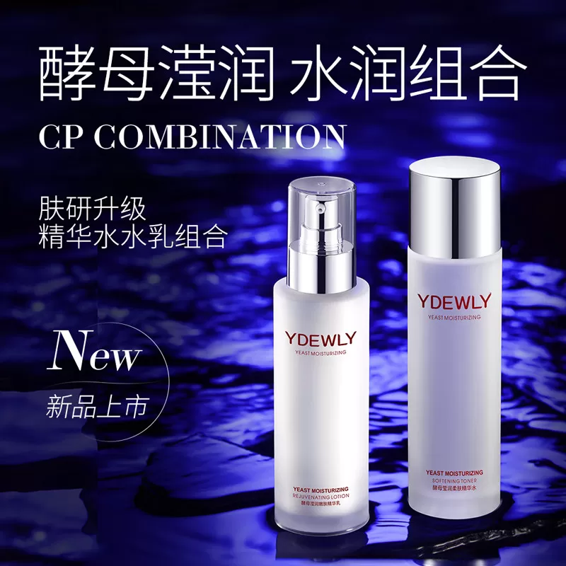 YDEWLY爱维雅酵母莹润嫩滑柔肤水乳组合EE