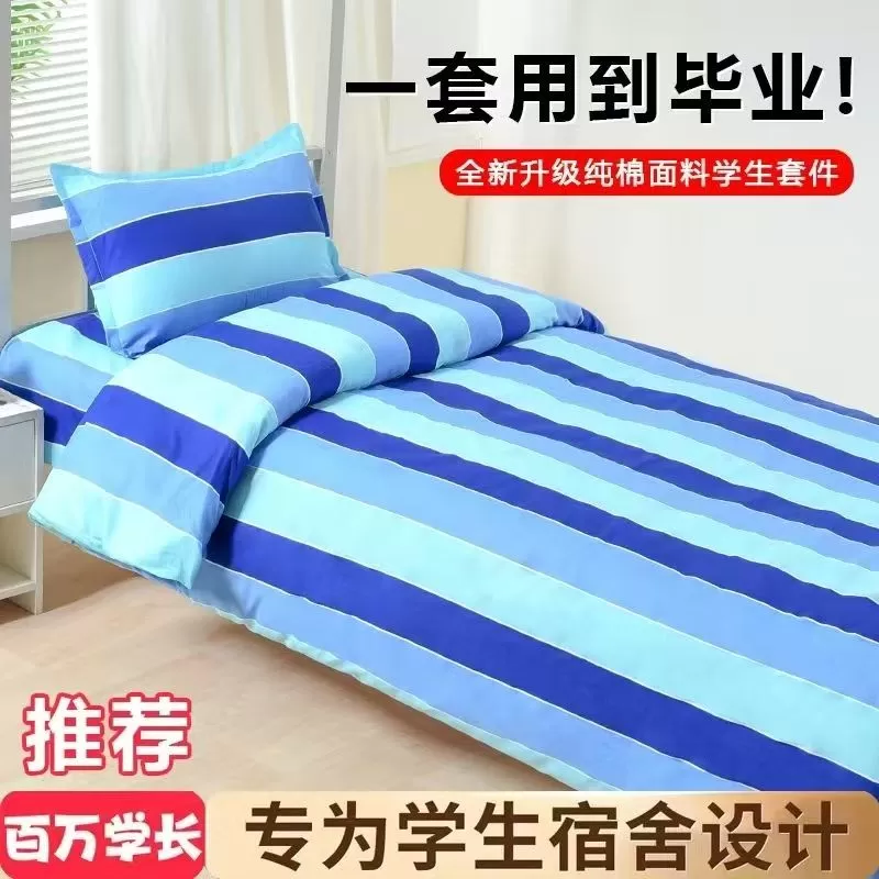 学生宿舍三件套纯棉单人被套床单枕套三色蓝竖条上下铺床上用品