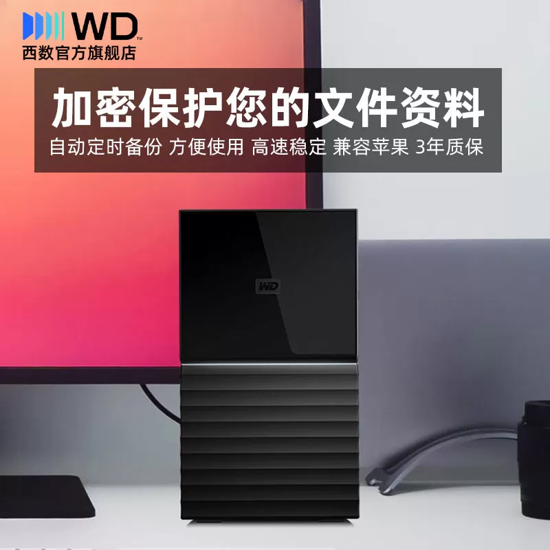 WD西数My Book Duo台式移动硬盘36t外接高速大容量数据存储电脑