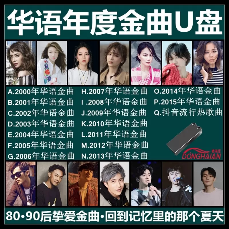 汽车载U盘8090后华语校园金曲无损高音质流行经典歌曲视音频优盘