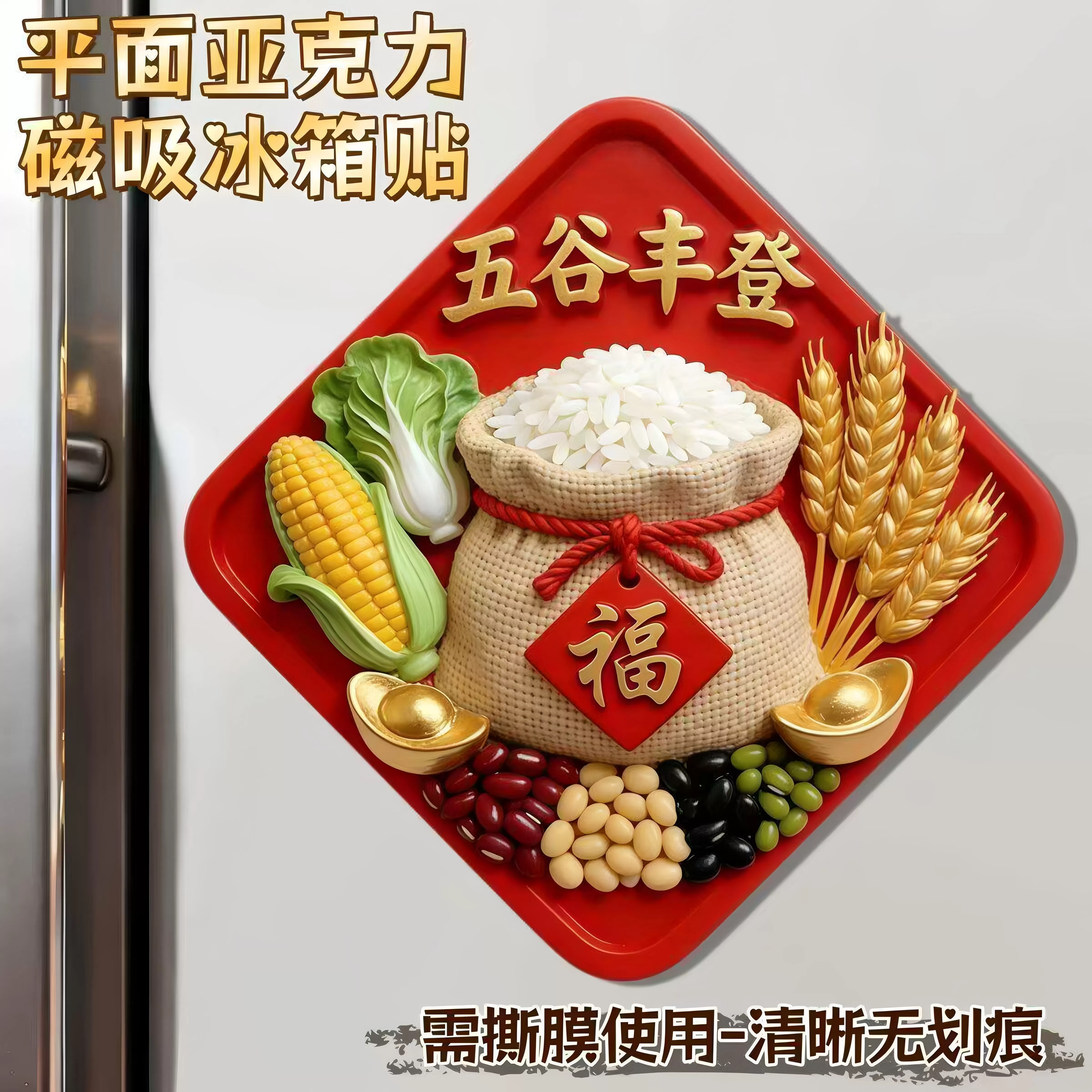 【五谷丰登】精致平面亚克力磁吸冰箱贴文创乔迁之喜装饰新居