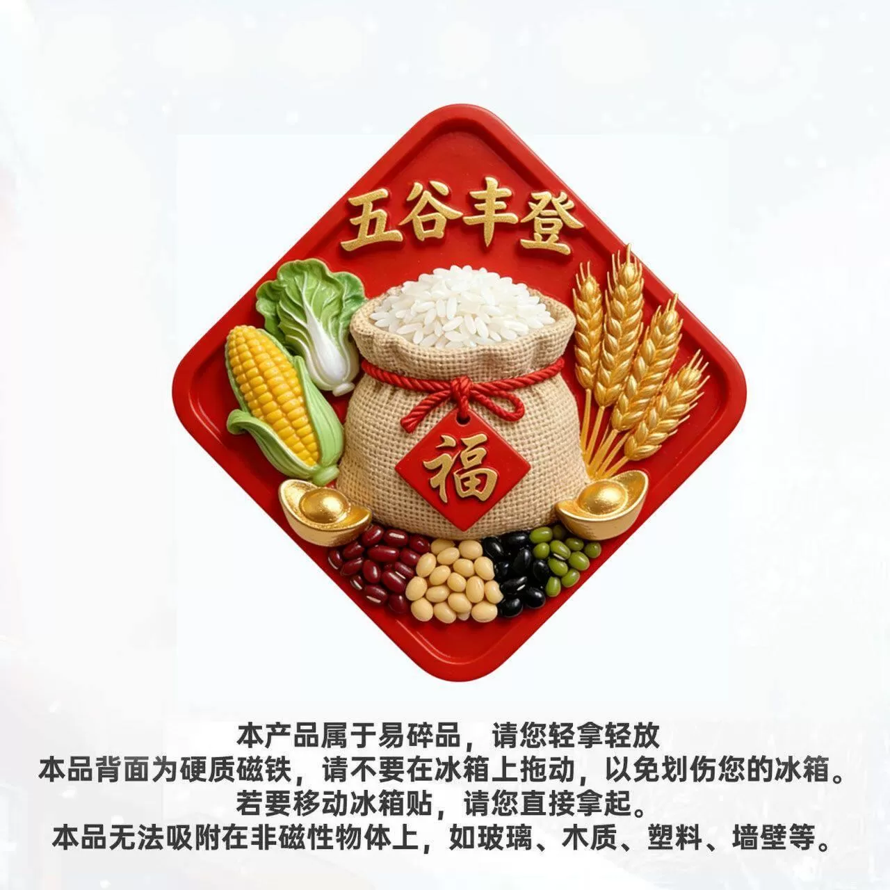 【五谷丰登】精致平面亚克力磁吸冰箱贴文创乔迁之喜装饰新居