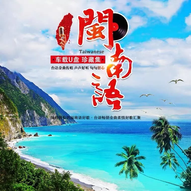 闽南语歌曲车载音乐u盘无损高音质金曲大全经典台语视音频MV优盘
