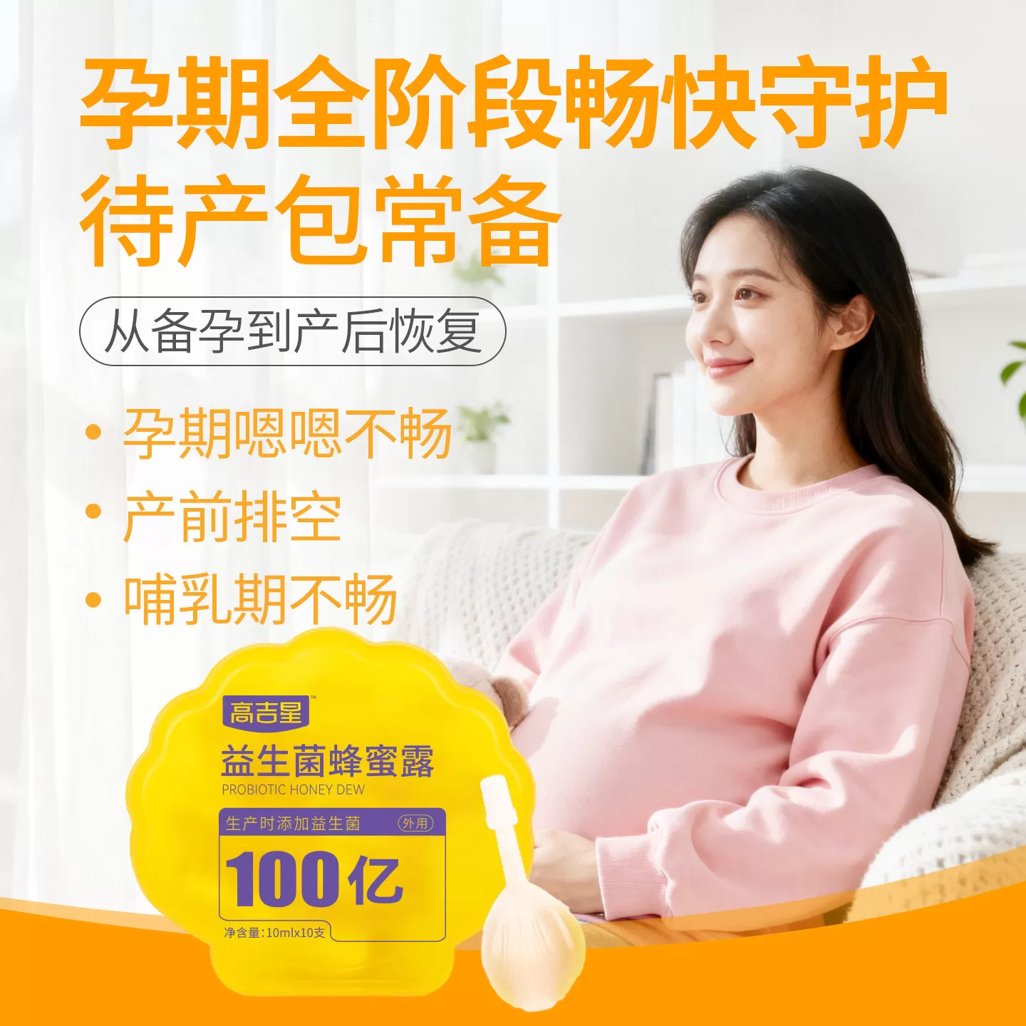 高吉星益生菌蜂蜜露孕妇产妇孕晚期待产适用官方正品旗舰店专用
