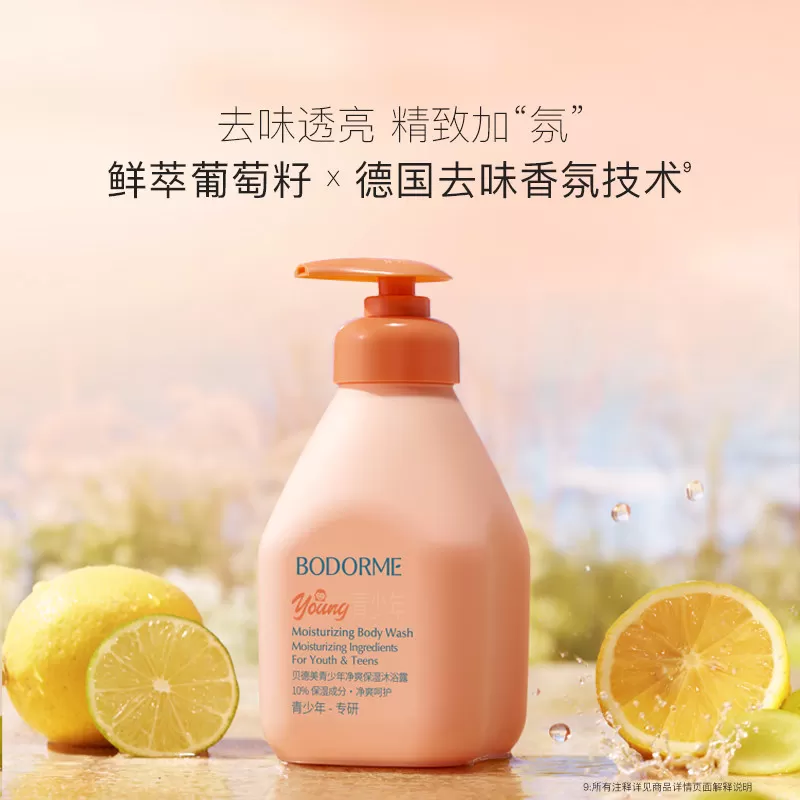 贝德美青少年沐浴露青春期专用除螨清洁持久留香青少年专用沐浴乳