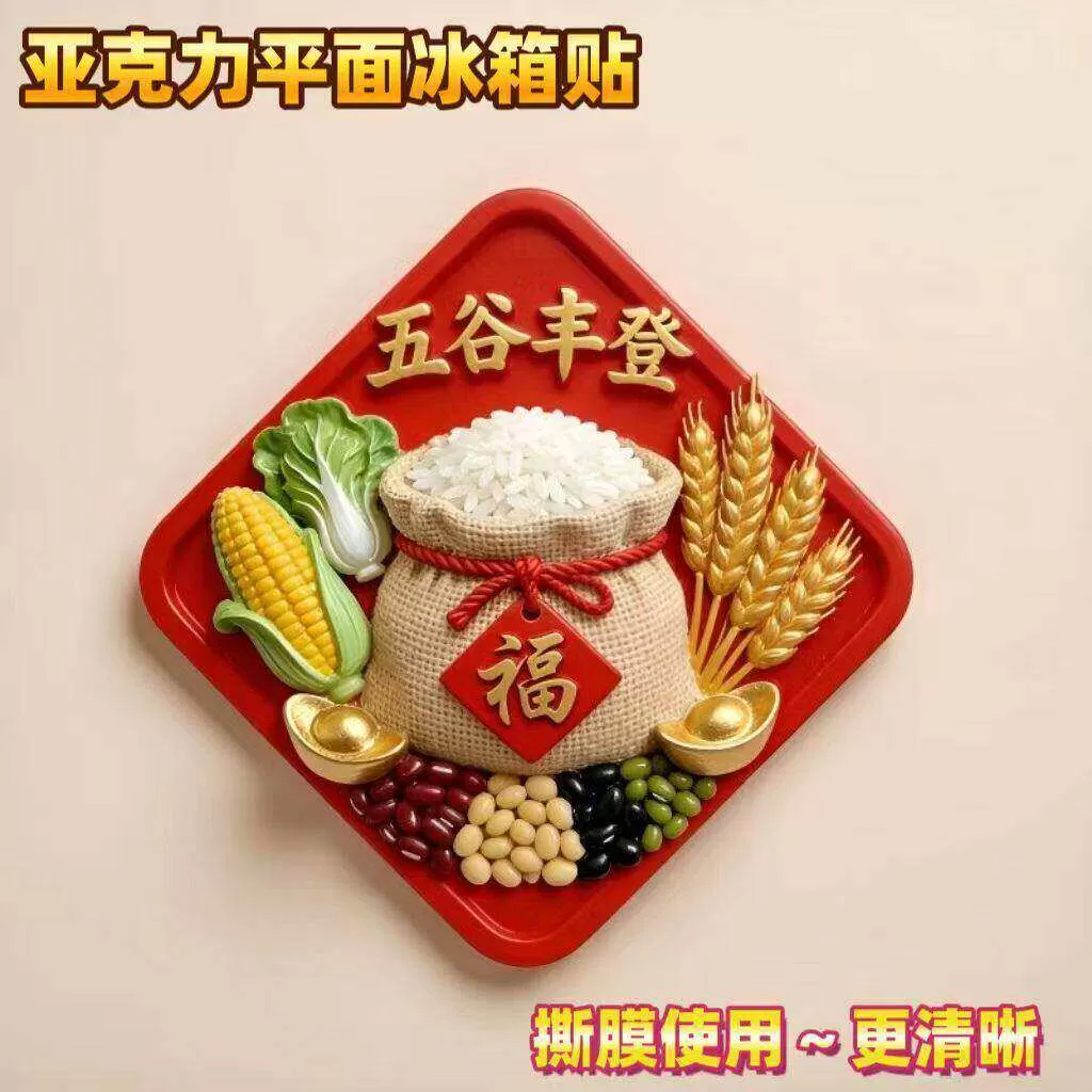 五谷丰登精致平面亚克力磁吸冰箱贴文创乔迁之喜装饰新居个性创意