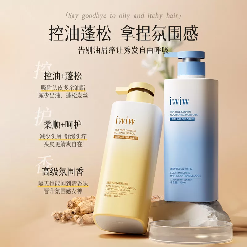iwiw茶树人参角蛋白纯露洗护沐组合去屑控油蓬松修护护发A2