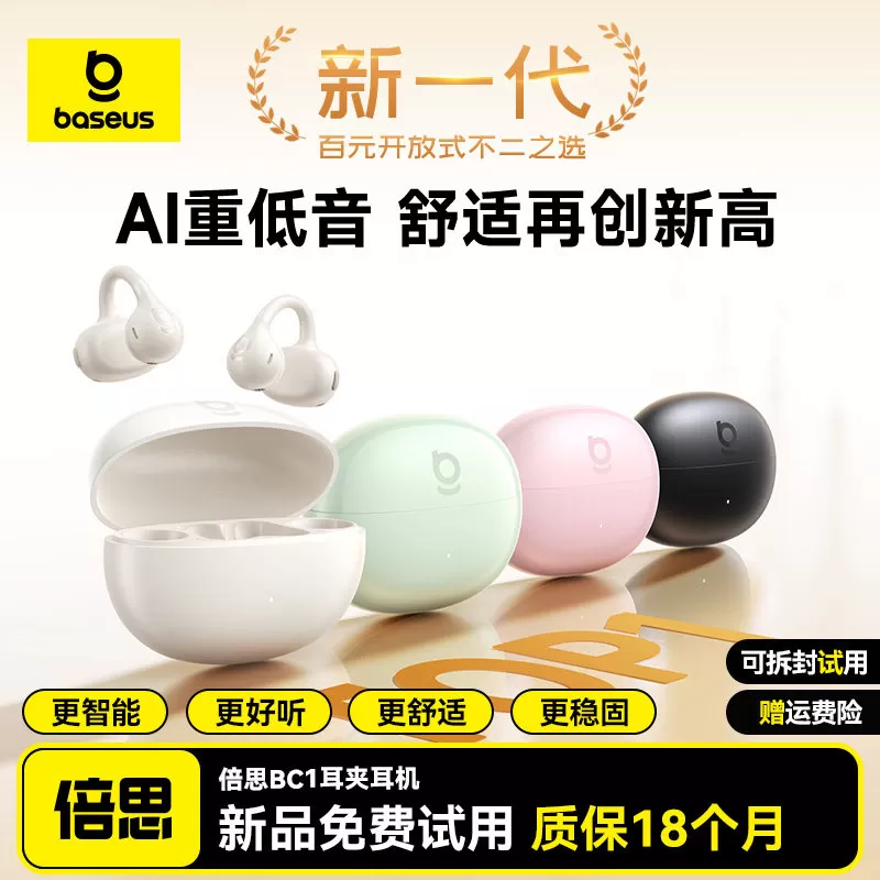 倍思BC1蓝牙耳机耳夹式开放式气骨传导无线运动2026新款政府补贴