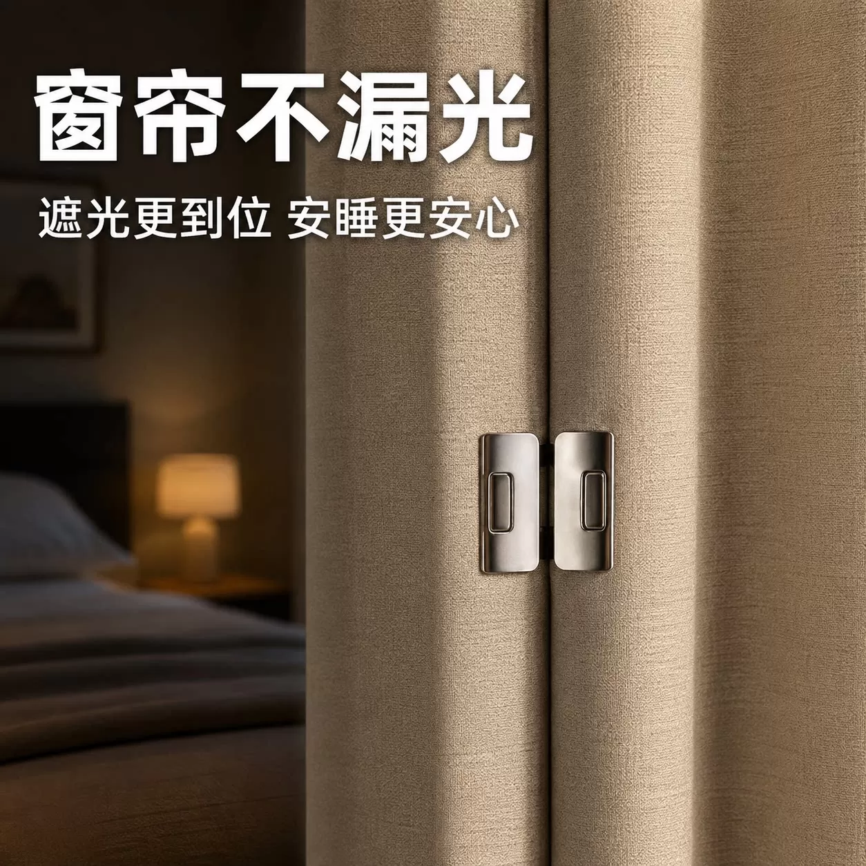 窗帘磁铁遮光吸磁扣缝隙固定器闭合扣防漏光对吸扣环隐形磁吸夹子
