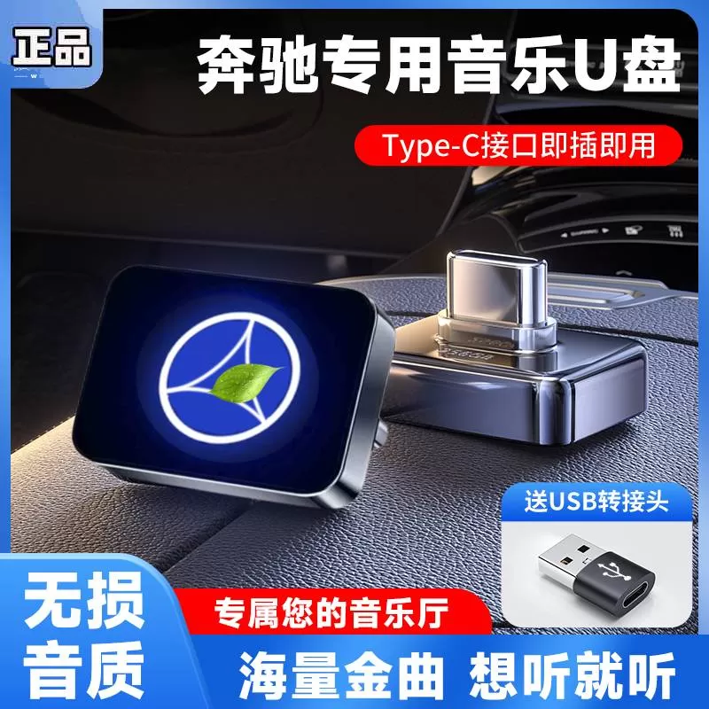 奔驰车载u盘歌曲柏林之声e300/glc300/c260L无损EQE/EQC音乐优盘
