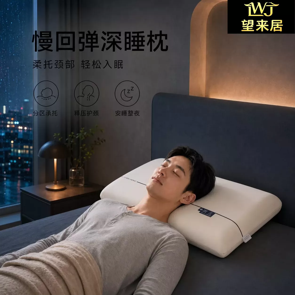 望来居慢回弹深睡枕pro3.0丨家用护颈椎助睡眠宿舍学生卧室儿童08