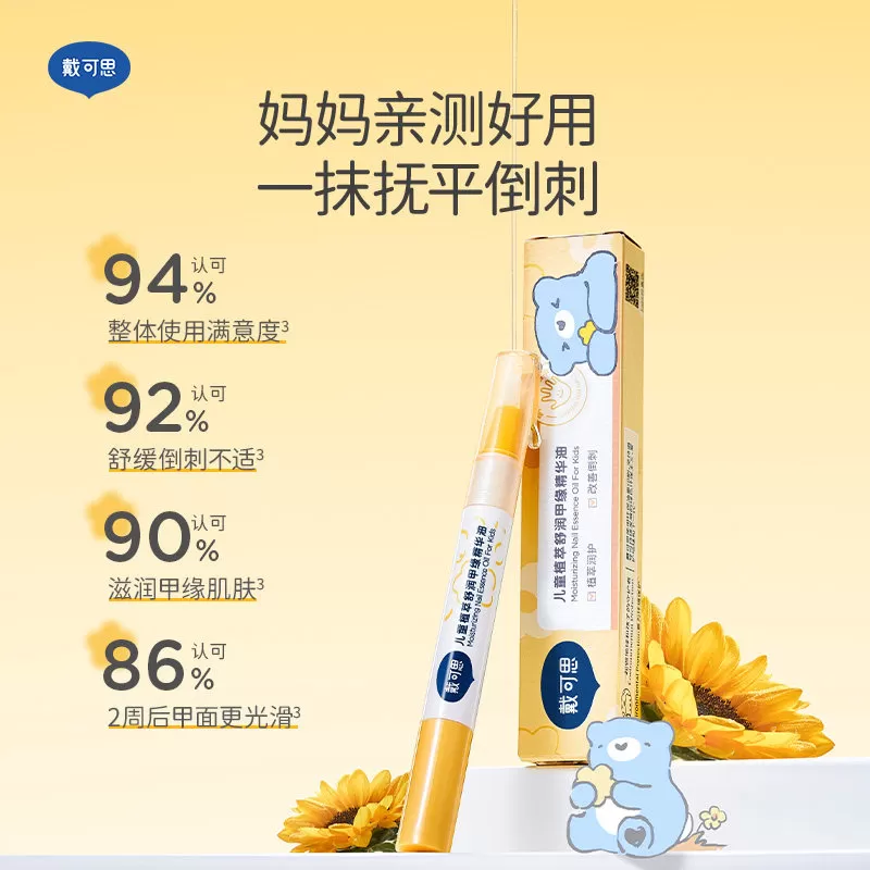 戴可思指缘油儿童宝宝护甲油改善倒刺润护甲缘油透明植物营养油