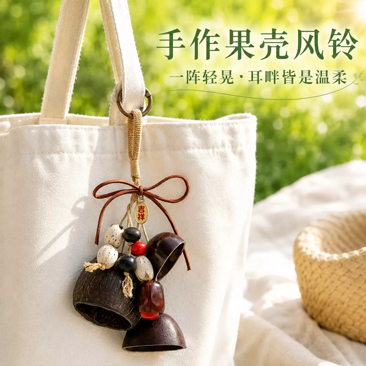 天然果壳风铃diy手工材料包手摇铃植物果实包包挂件挂饰品礼物