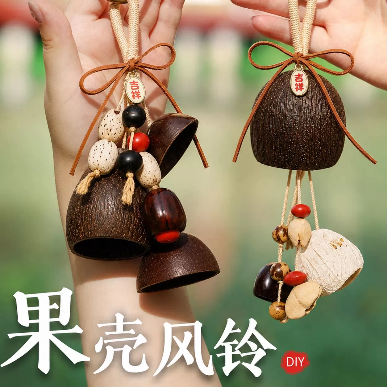天然果壳风铃diy手工材料包手摇铃植物果实包包挂件挂饰品礼物